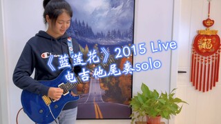 《蓝莲花》2015 Live电吉他尾奏solo 听听这支新的PRS音色如何吧