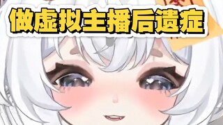 做虚拟主播久了，真的会有后遗症……