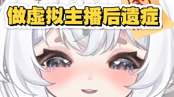 做虚拟主播久了，真的会有后遗症……