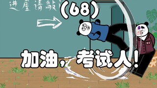 Come on, test takers! (68)