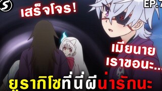 ไอ้หนุ่มเมียนายเราขอนะ 👻 ยูรากิโซที่นี่ผีน่ารักนะ Yuragi Sou No Yuuna san Ep7