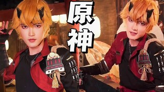 【叶铭】原神cos｜托马会是你的理想男友吗？