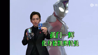 孤门一辉变成德凯奥特曼，奏大：“你是德凯！那我是谁？”