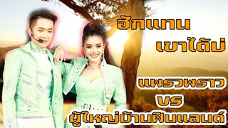 ฮักแทนเขาใด้บ่ แพรวพราวxผู้ใหญ่บ้านฟินแลนด์