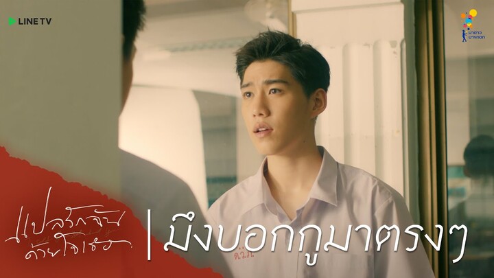 แปลรักฉันด้วยใจเธอ | HIGHLIGHT EP.2 | มึงบอกกูมาตรงๆ