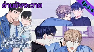 [อ่าน มังงะวาย] นายตัวร้ายใต้ชายคารัก Ep.3-4