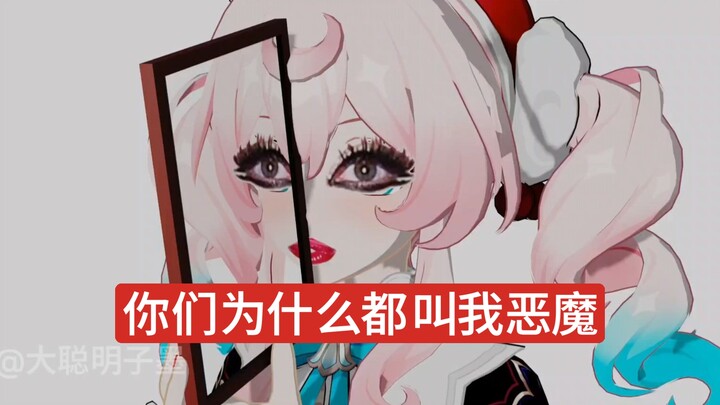 你们为什么都叫我恶魔😱