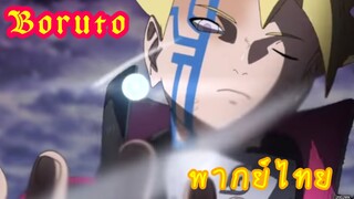 Boruto ตอนที่208 พากย์ไทย  เมื่อโมโมชิกิใช้ กระสุนวงจักร