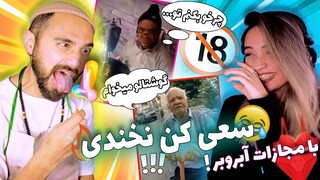 Try Not To Laugh |😂.🤪.😆 چالش سعی کن نخندی با مجازات سکسی