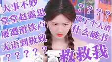 赵露思翻答案之书时内心在想什么?