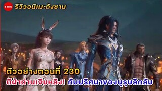 รีวิวตัวอย่างถังซานตอนที่ 230 | ถังซานฝ่าด่านเจียหลิง กับบุคคลลึกลับที่มาหาราชาเสวี่ยเฟิง