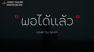 G-gun “พอ ได้ แล้ว”🌙cover by beam ( เนื้อเพลง )