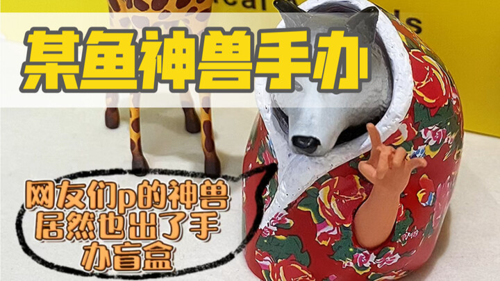 某鱼神兽手办笑不活了，一套来自民间的艺术品。