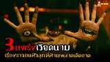 EP.2 สปอยหนังผีเวียดนามสุดหลอน 😈 | Vietnamese Horror Story - (2022)「สปอยหนัง」