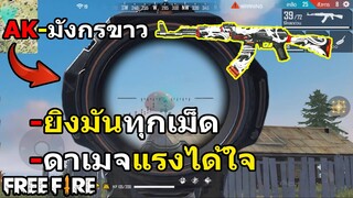 ดาเมจแรงได้ใจ AK มังกรขาว - Free Fire garena Thailand