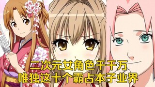 盘点二次元女角色十大本子王