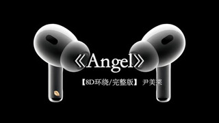 “被爱就是这个人他从不审判你”#戴上耳机 #Angel 8D环绕完整版