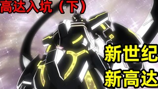 【高达入坑】进入新世纪，有哪些好看的高达呢？