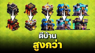 วิธีตีบ้านสูงกว่าในเกม Clash of Clans