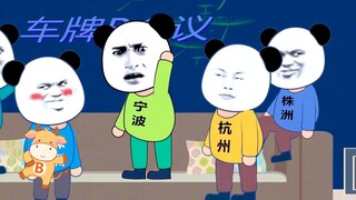 十三太保的车牌B会议