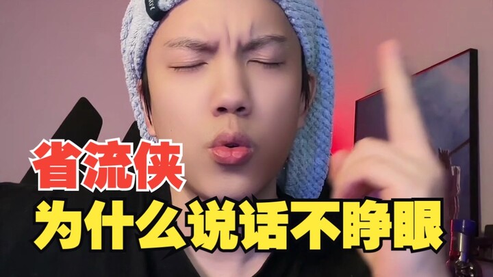 【الخبير في اختصار الكلام】 يكشف للمرة الأولى سبب عدم فتح عينيه!!!