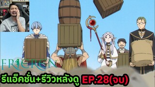 Frieren Episode 28 (จบ) REACTION รีวิวหลังดู