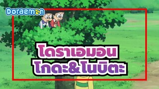 โดราเอมอน
โกดะรู้สึกประหม่าเมื่อได้เจอคนที่รัก, และขอให้โนบิตะช่วยเขา