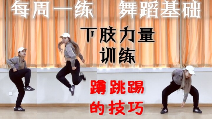 每周一练·下肢力量训练| 下肢发力方式?蹲跳踢的技巧?怎样跳出视觉上的有力度？|舞蹈基础训练 Suna