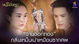 ว่านดอกทอง กลิ่นเหม็นเน่าเหมือนซากศพ | HIGHLIGHT บุหลันมันตรา EP.13 | ละครช่อง8