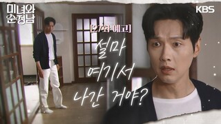 ［27회 예고］설마 여기서 나간 거야? [미녀와 순정남/Beauty and Mr. Romantic] | KBS 방송