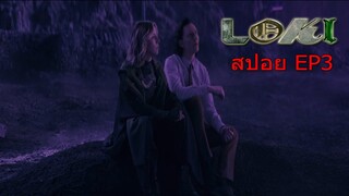 สปอยLoki EP 3 โลกิ ตอนที่ 3