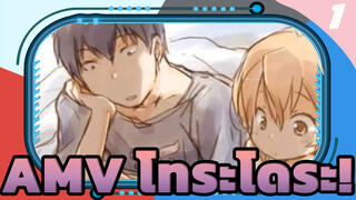 AMV โทระโดระ! เธอคือความซับซ้อนของฉัน_1