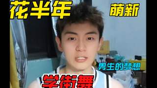 我决定去学街舞！！教练：你就是那个四肢不协调的xx（bushi）