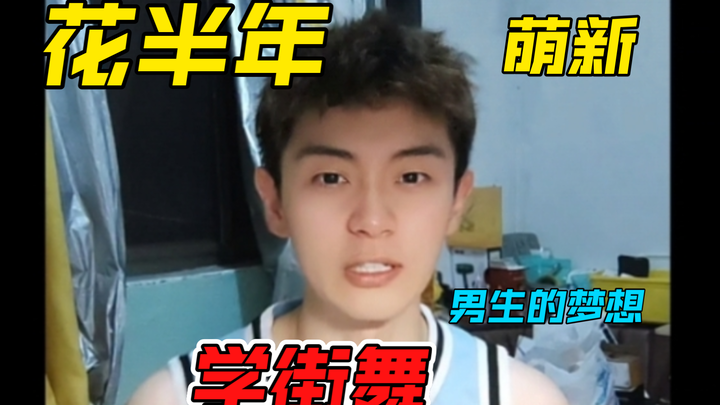 我决定去学街舞！！教练：你就是那个四肢不协调的xx（bushi）