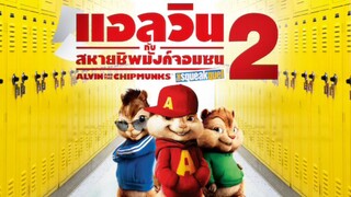 การ์ตูน | แอลวินกับสหายชิพมังค์จอมซน 2 (2009) พากย์ไทย