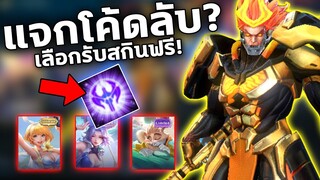 อัพเดท RoV แจกโค้ดลับ? รับสกินฟรีถึง9ตัว! สายฟรีห้ามพลาด | COSMO X2