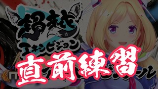 【ホロ麻雀大会】本番直前で調子をあげろ！！ -セガNET麻雀MJ-【アキロゼ/ホロライブ】