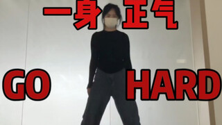 18岁如何把GO HARD跳出一种要入党的正直｜我的意思是不合适的舞不要硬跳