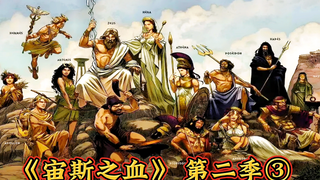 《宙斯之血第二季》3：战神阿瑞斯和冥王哈迪斯抢美女，被打成了狗