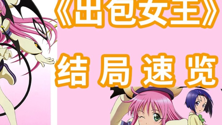 出包女王结局是什么