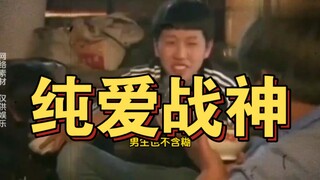 大型纪录片《纯爱战神》真是一个敢说，一个敢吃金色传说！