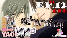 [YAOI] Junjou Romantica ภาค 2 ตอนที่ 12 - หึงแบบ 24ชม.จริงๆ