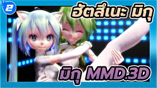 ฮัตสึเนะ มิกุ|[MMD]สุขสันต์วันเกิดแด่มิกุด้วยเพลง danceนี้!_2