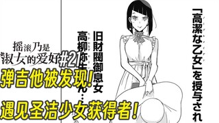 【摇滚乃淑女之嗜好21话】弹吉他被发现！遇见圣洁少女获得者！