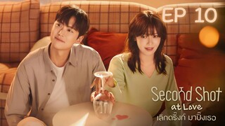เซคเคินด์ชอทแอทเลิฟ EP 10