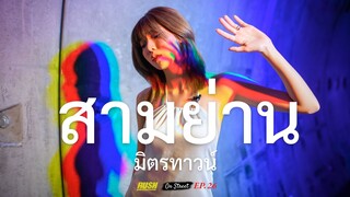 สามย่าน มิตรทาวน์ สีสันในเทศกาลปีใหม่| On Street | EP.26