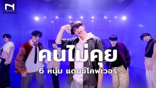 "คนไม่คุย" (Silent Mode) 🤍 ครั้งแรกกับ 6 หนุ่ม แดนซ์โคฟเวอร์ INNER  - PROXIE - DANCE COVER