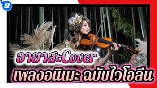 อายาสะCover 
ไวโอลิน_9