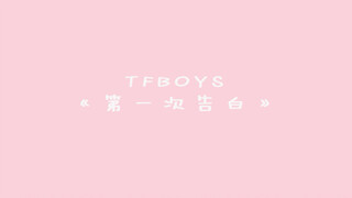 【第一次告白】bling bling电光特效的TFBOYS六周年巨制