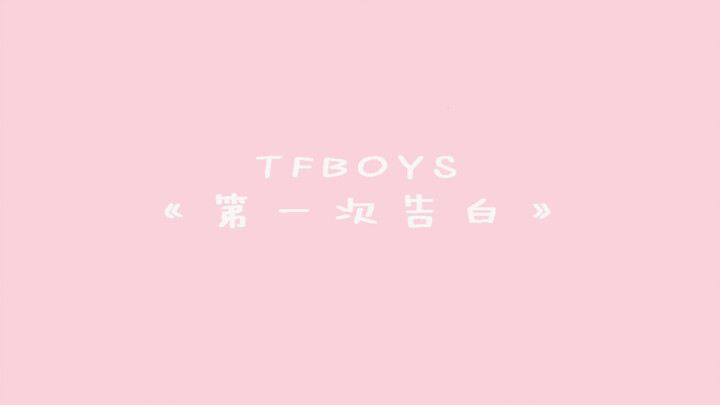 【Lần tỏ tình đầu tiên】Tác phẩm hoành tráng kỷ niệm 6 năm của TFBOYS với hiệu ứng ánh sáng điện lấp l
